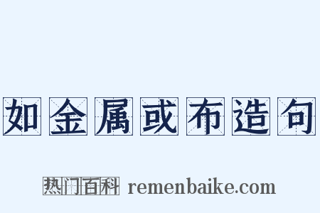 如金属或布造句是什么意思的图片